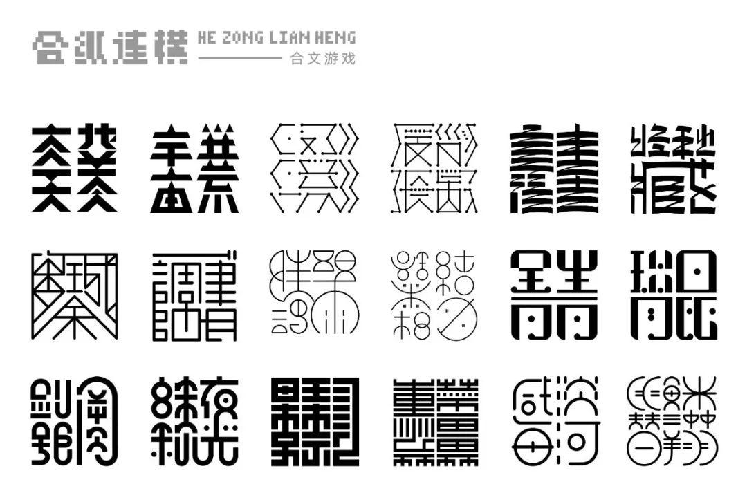 2018第十九届白金创意国际大赛获奖作品选—字体设计