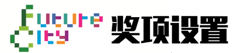 “未來城市”2019國際創新設計競賽