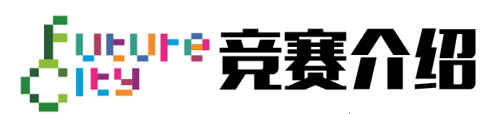 “未來城市”2019國際創新設計競賽