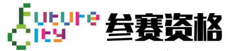 “未來城市”2019國際創新設計競賽