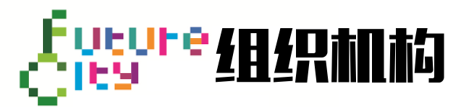 “未來城市”2019國際創新設計競賽