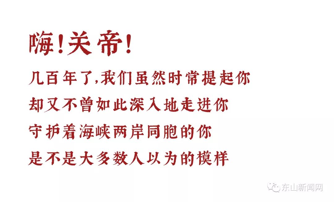 東山關(guān)帝文創(chuàng)大賽征集 | 來一場跨越千年的歷史對話