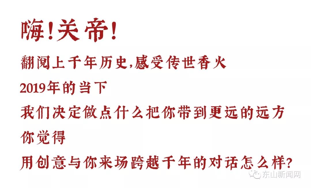 東山關(guān)帝文創(chuàng)大賽征集 | 來一場跨越千年的歷史對話