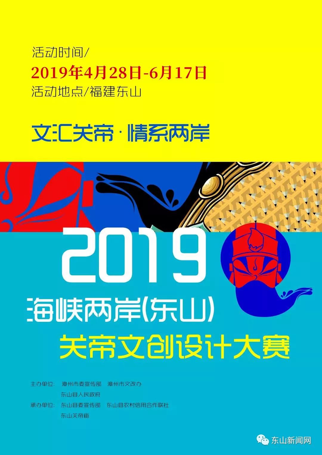 东山关帝文创大赛征集 | 来一场跨越千年的历史对话