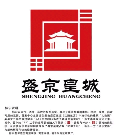 盛京皇城文化旅游景区logo征集共评选出十件作品入围图片