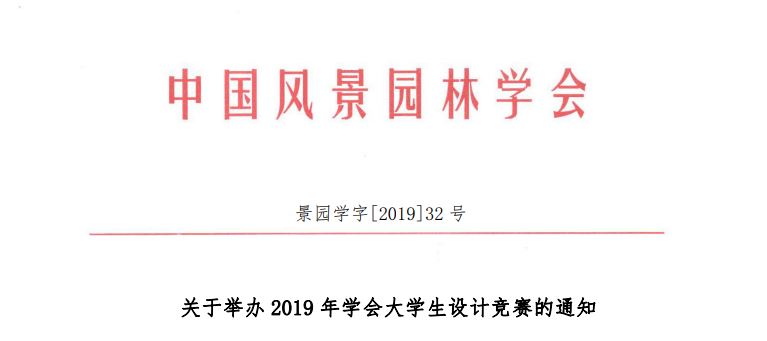 2019中国风景园林学会大学生设计竞赛