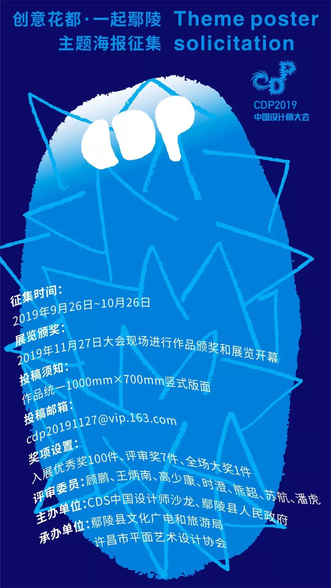 CDP2019中国设计师大会主题文创展｜主题海报征集