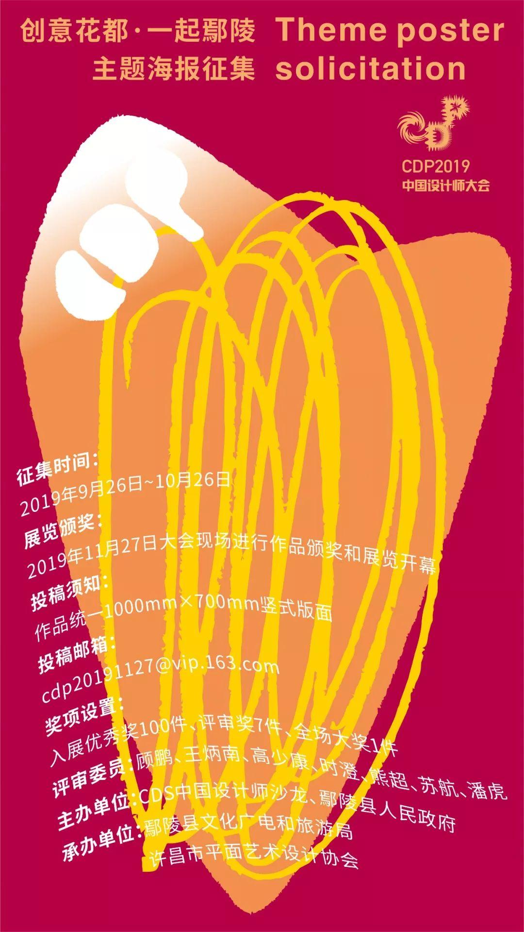 CDP2019中国设计师大会主题文创展｜主题海报征集