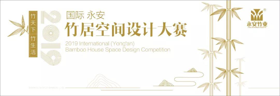 2019国际（永安）竹居空间设计大赛获奖名单公示
