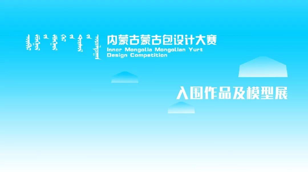 2019内蒙古蒙古包设计大赛入围作品及模型展