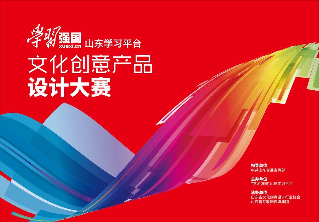 2019山东省"学习强国"文化创意产品设计大赛