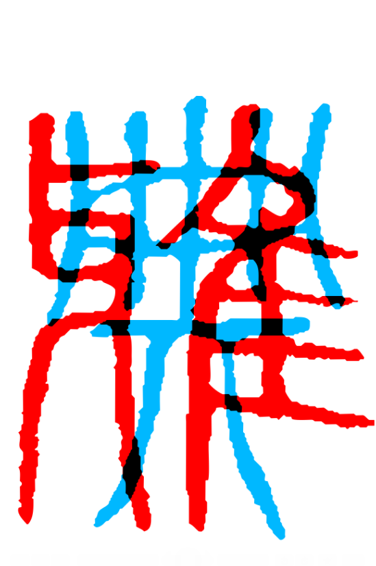 汉字的设计•海报 当中国红遇见希腊蓝——“设计中国·魅力汉字”展览作品
