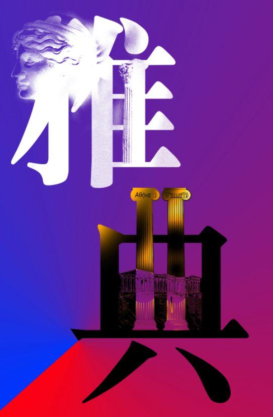 汉字的设计•海报 当中国红遇见希腊蓝——“设计中国·魅力汉字”展览作品