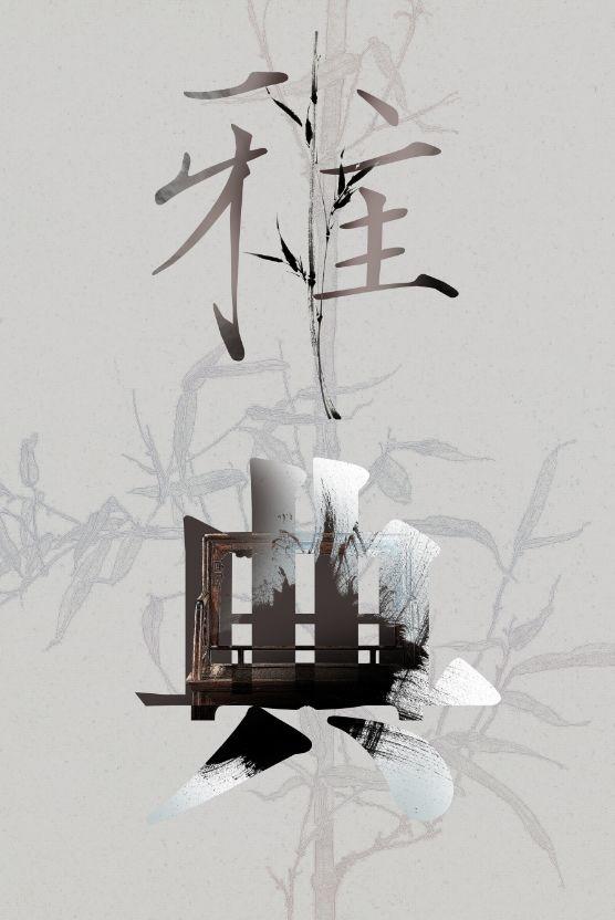 汉字的设计•海报 当中国红遇见希腊蓝——“设计中国·魅力汉字”展览作品