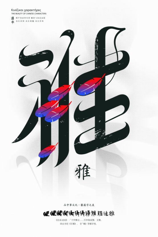 汉字的设计•海报 当中国红遇见希腊蓝——“设计中国·魅力汉字”展览作品