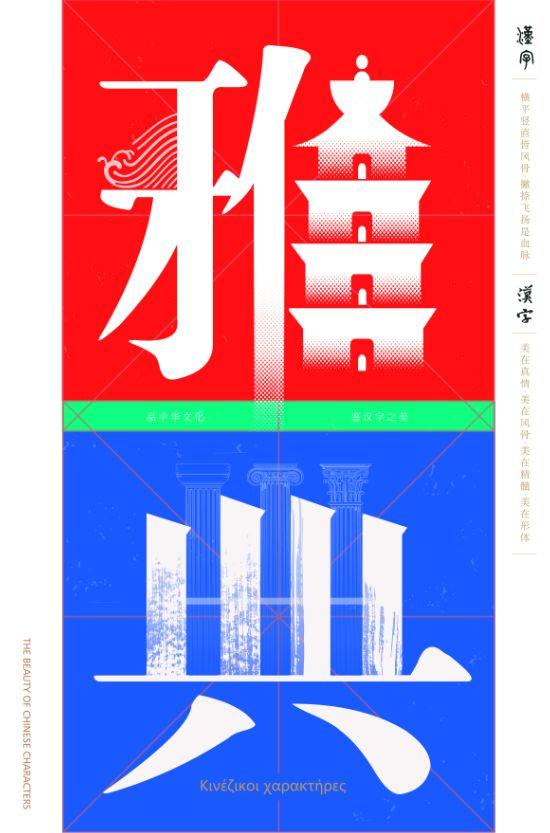 汉字的设计•海报 当中国红遇见希腊蓝——“设计中国·魅力汉字”展览作品