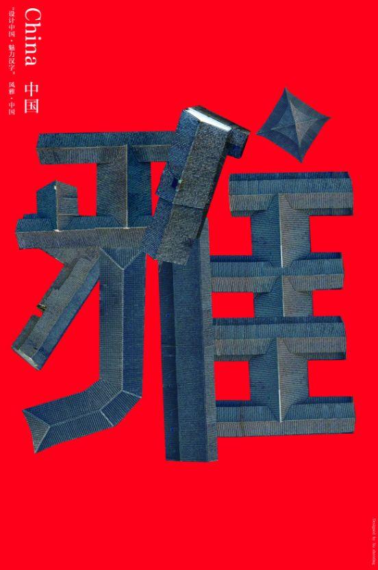 汉字的设计•海报 当中国红遇见希腊蓝——“设计中国·魅力汉字”展览作品