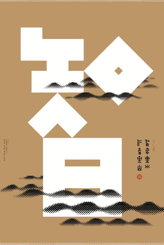 汉字的设计•海报 当中国红遇见希腊蓝——“设计中国·魅力汉字”展览作品