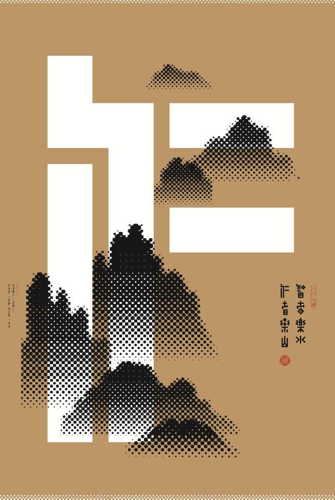 汉字的设计•海报 当中国红遇见希腊蓝——“设计中国·魅力汉字”展览作品
