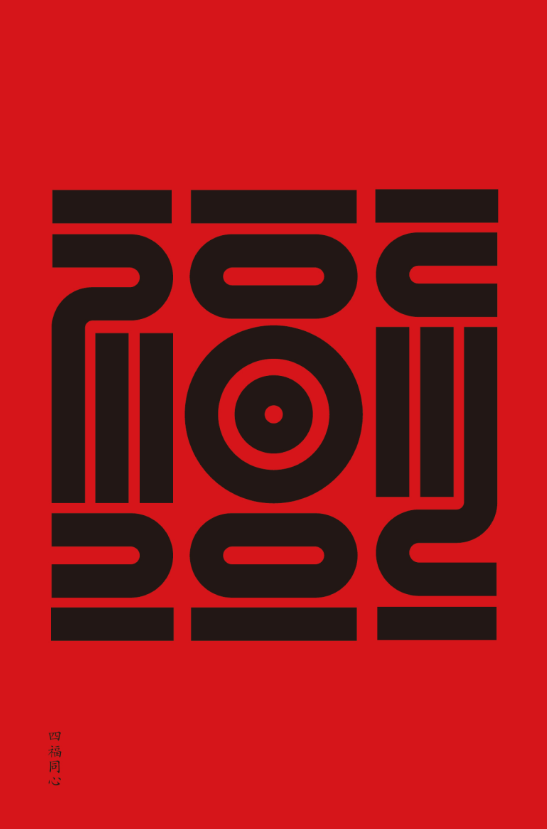 汉字的设计•海报 当中国红遇见希腊蓝——“设计中国·魅力汉字”展览作品