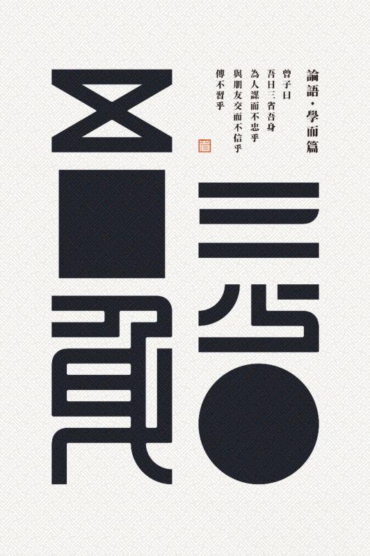 汉字的设计•海报 当中国红遇见希腊蓝——“设计中国·魅力汉字”展览作品