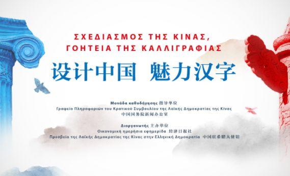 汉字的设计•海报 当中国红遇见希腊蓝——“设计中国·魅力汉字”展览作品