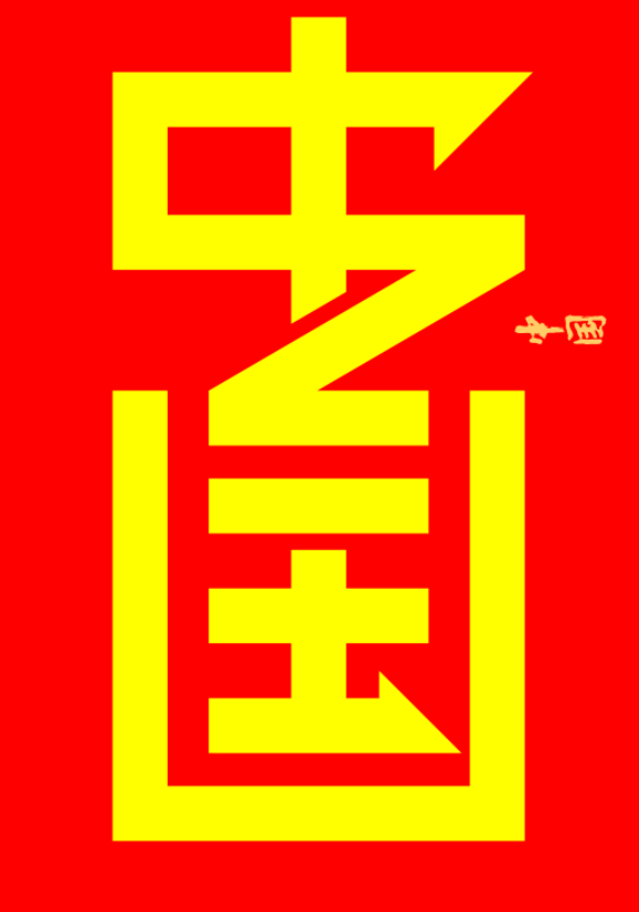 汉字的设计•海报 当中国红遇见希腊蓝——“设计中国·魅力汉字”展览作品