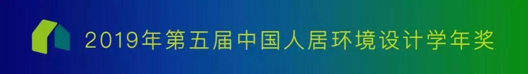 【获奖名单公布】2019年第五届中国人居环境设计学年奖教育年会暨颁奖典礼