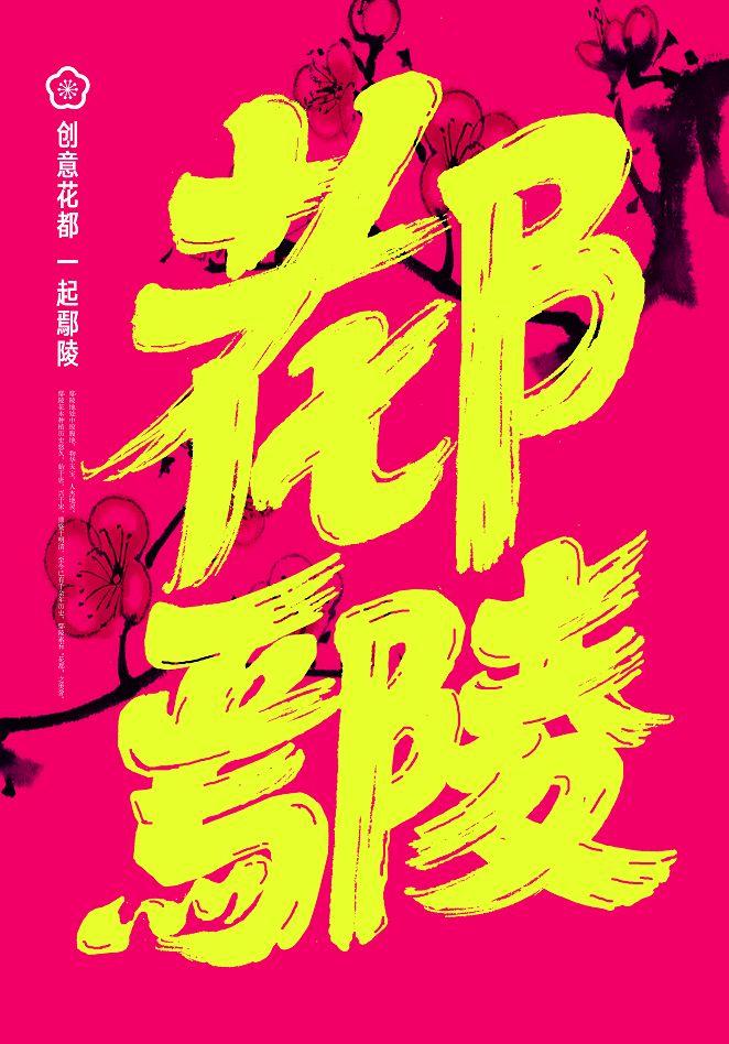 CDP2019第三届中国设计师大会“创意花都 一起鄢陵”主题海报创意展获奖名单及作品