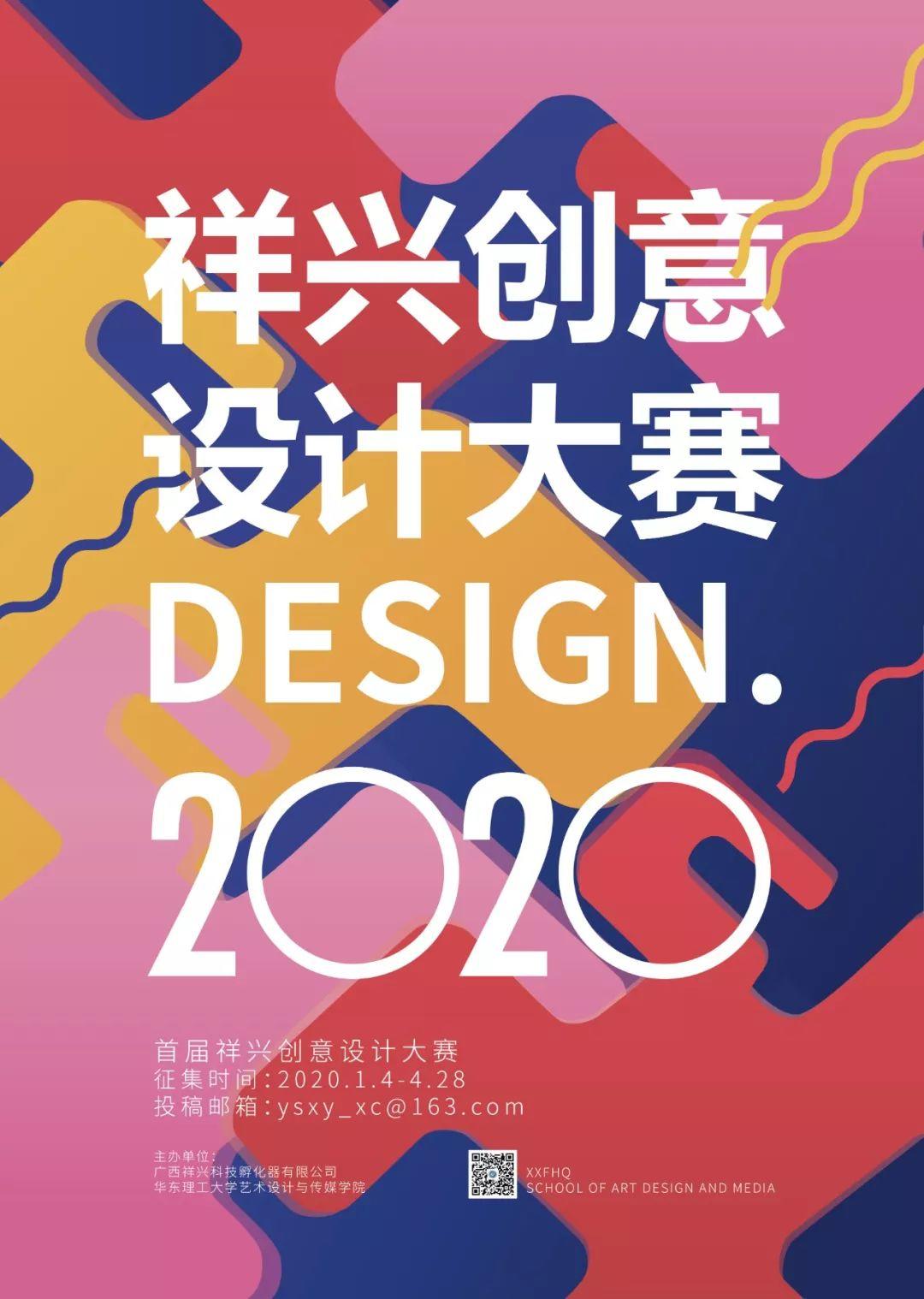 2020年首届祥兴创意设计大赛