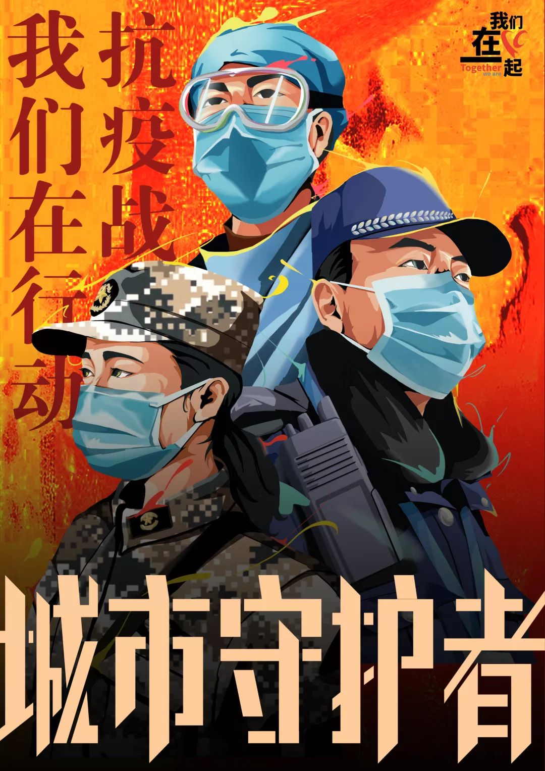"我们在一起"抗击疫情公益海报征集作品赏析(五)