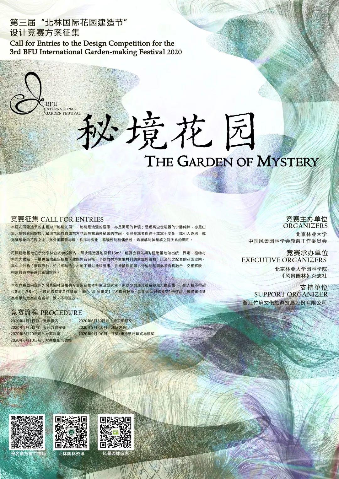 秘境花园-2020第三届"北林国际花园建造节"设计竞赛方案征集延期公告