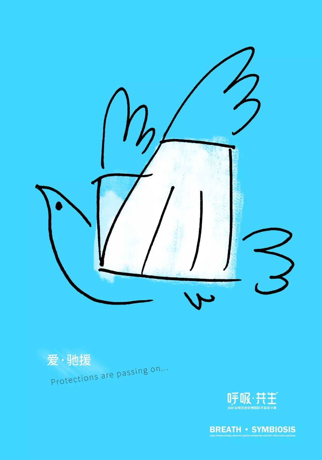 呼吸·共生——2020 全球抗击疫情国际平面设计展 海报作品选登