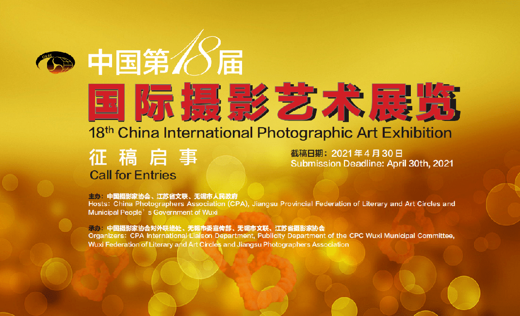 2021美术艺术展览征稿,2021国际艺术大展征稿 中国第18届国际摄影艺术展览征稿启事