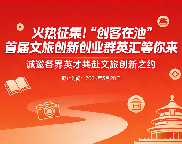 火热征集！&ldquo;创客在池&rdquo;首届文旅创新创业群英汇等你来
