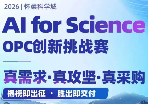 总奖金超300万元 | 2026 AI for Science OPC 创新挑战赛