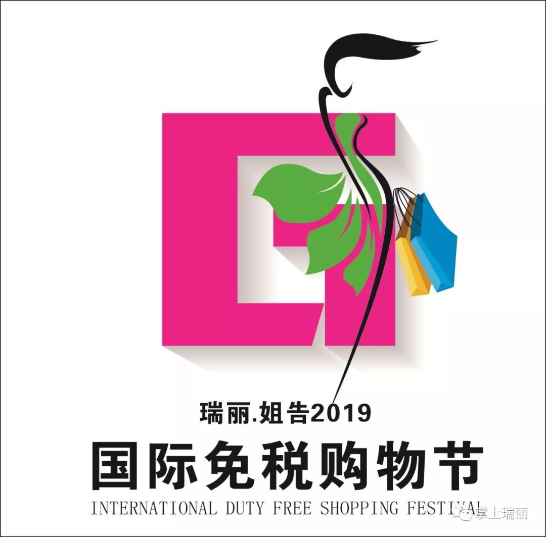 瑞丽姐告首届国际免税购物节logo设计大赛结果公布
