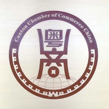 广东省贸促会广东国际商会海外粤商徽标征集结果公示