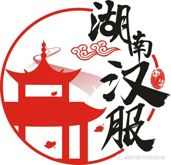 湖南汉服logo设计大赛结果公布