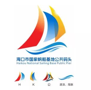 海口市国家帆船基地公共码头宣传品牌口号及标志征集公布评审结果