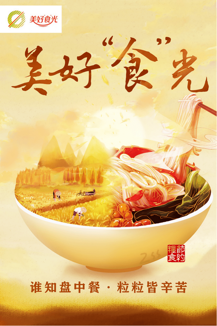 美好食光主题海报大赛结果公示
