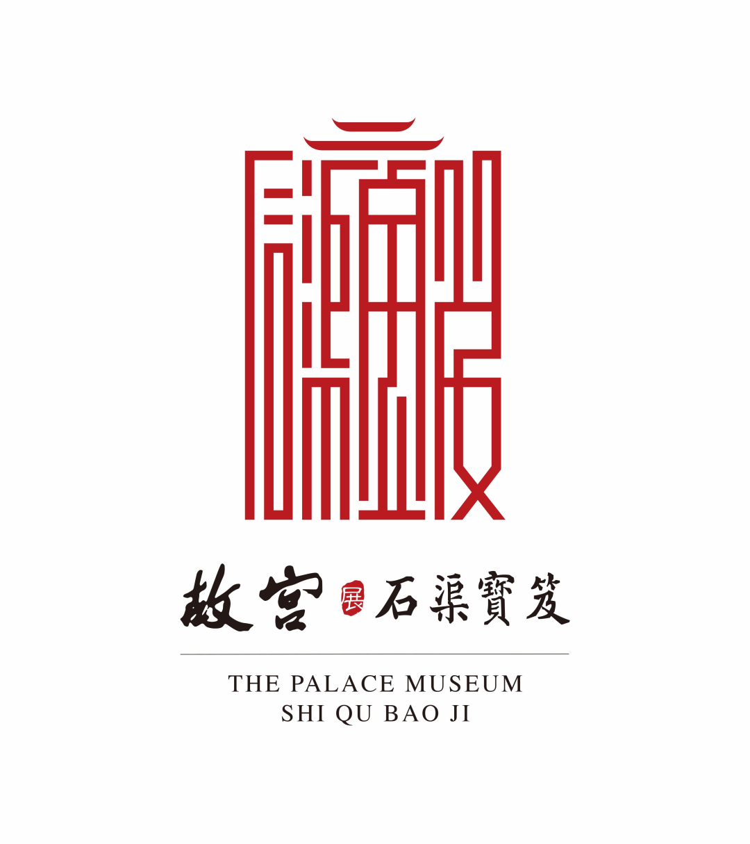 故宫石渠宝笈绘画数字科技展logo征集结果公示