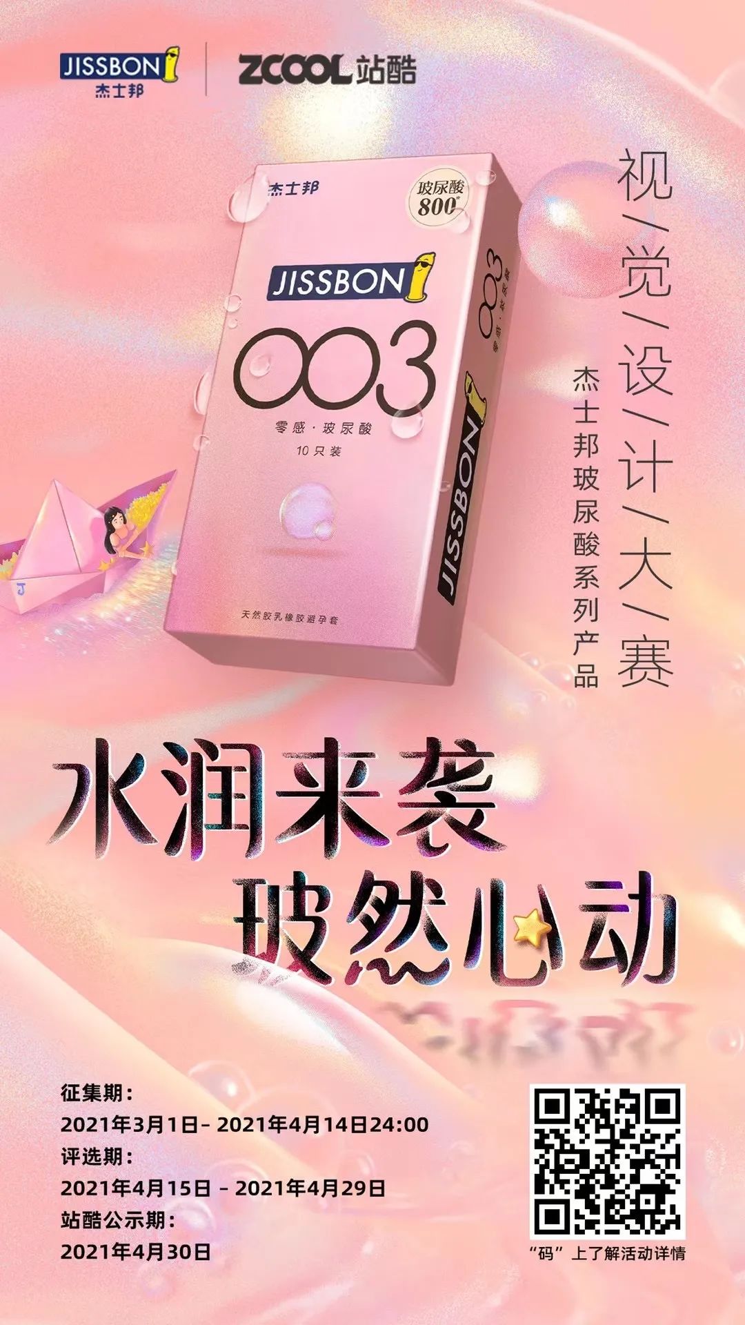 杰士邦玻尿酸系列产品视觉设计大赛