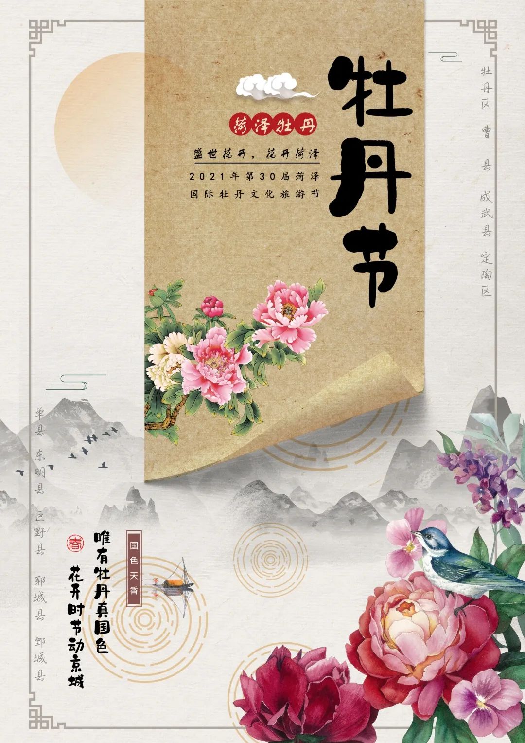 设计师:李德胜背景的众山表示牡丹花盛名于祖国的大好河山,整张海报